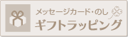 ギフトラッピング