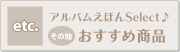そのほかのおすすめ商品