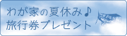 夏休みキャンペーン