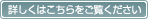 詳細はこちらをご覧ください