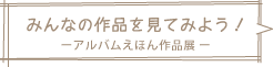 みんなの作品を見てみよう-家族の絆コンテスト