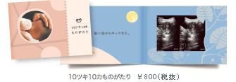 10ツキ10カものががり ￥840（税込）