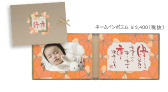 ネームインポエム ￥9,870（税込）
