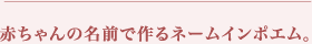 赤ちゃんの名前で作るネームインポエム