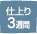 仕上り3週間