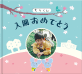 入園おめでとう