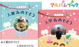 アルバムブック入園おめでとう アルバムブック入学おめでとう