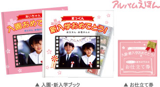 アルバムえほん入園・入学ブック