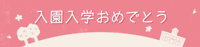 入園入学おめでとう