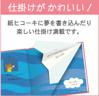 仕掛けがかわいい!