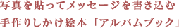 写真を貼ってメッセージを書き込む手作りしかけ絵本「アルバムブック」