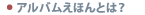 アルバムえほんとは？
