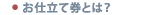 お仕立て券とは？