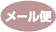 メール便対応商品