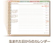 生まれた日からのカレンダー