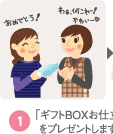 1,｢ギフトＢＯＸお仕立券｣をプレゼントします。