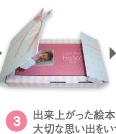 3,出来上がった絵本は保存箱に入れて大切な思い出をいつまでもとっておけます。