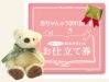 ぬいぐるみ付