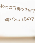 お仕立て券って何？何が入ってるの？