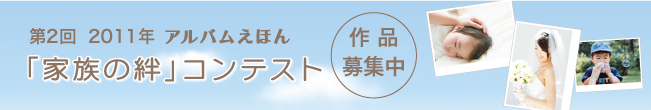コンテスト作品募集中