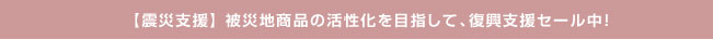 復興支援セール中！
