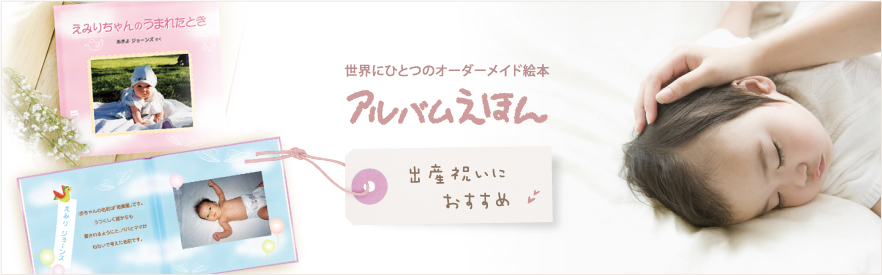 出産祝いに..