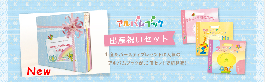 ★NEW 出産祝いセット